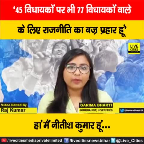 देखिये वीडियो, जदयू के नीरज कुमार ने मुख्यमंत्री नीतीश कुमार के लिए शेयर की जबरदस्त कविता, उनकी खूब की तारीफ और BJP को धो ही डाला..
#NitishKumar #NeerajKumar #JDU #Poem