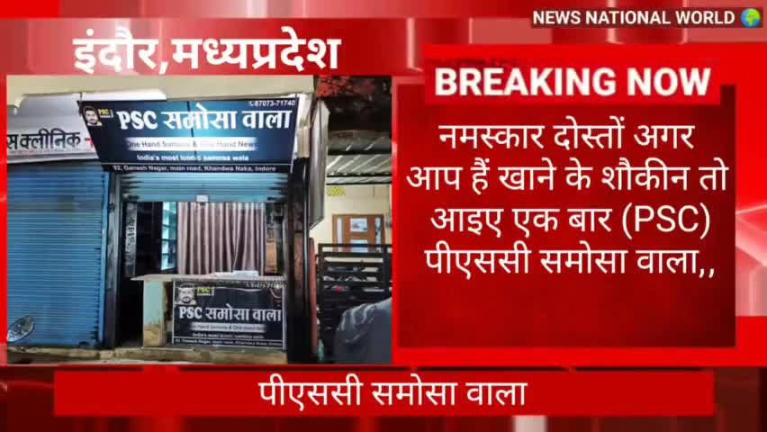 #इंदौर #PSC #समोसा वाला, #open #पीएससी #समोसा वाला, ओपनिंग .