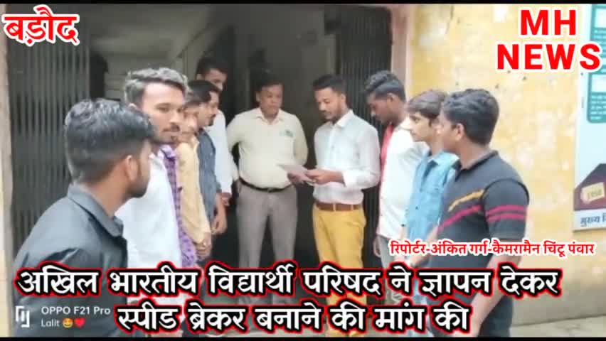 #बड़ौद
अखिल भारतीय विद्यार्थी परिषद नगर इकाई बड़ौद के द्वारा तहसीलदार अनिल कुशवाह को ज्ञापन सोंपा गया।
स्पीड ब्रेकर बनाये