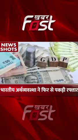 भारतीय अर्थव्यवस्था ने फिर पकड़ी रफ्तार #Khabarfast #GDP #IndianEconomy #LatestNews