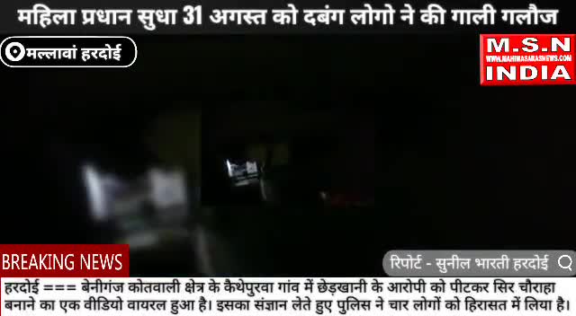 मल्लावां महिला प्रधान सुधा को 31 अगस्त को दबंग लोगो ने की गाली गलौज #upsarkar #uppolice #msnindia
