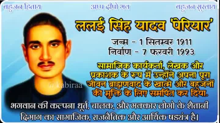 ललई सिंह यादव पेरियार जीके #जन्मदिवस पर हार्दिक बधाई मंगलकामनाएं सच्ची रामायण को हिंदी में लिखने वाले बहुजन नायक,,,
