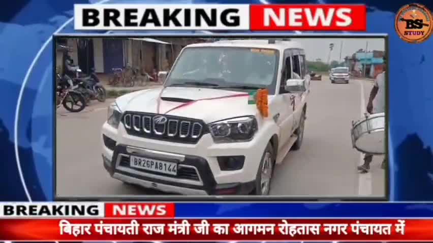 रोहतास: #रोहतास नगर पंचायत में बिहार पंचायती राज्य मंत्री जी का हुआ आगमन।