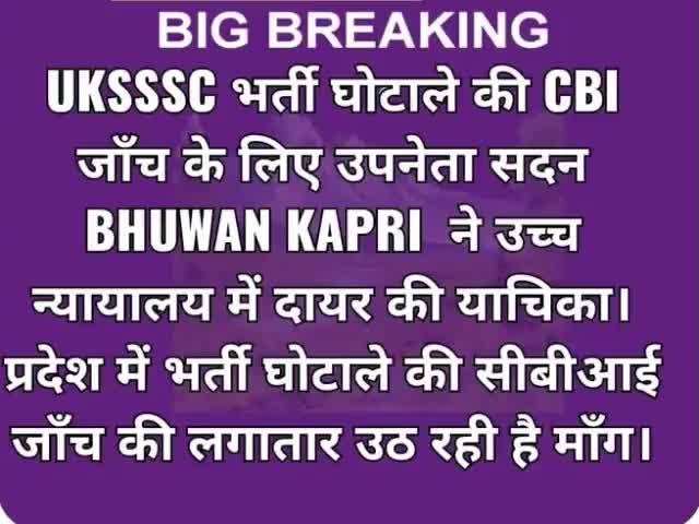 UKSSC पेपर लीक मामले की सीबीआई जांच की भुवन कापड़ी ने मांग की#bhuwankapri #policeline #politicalnews #uttarkhand