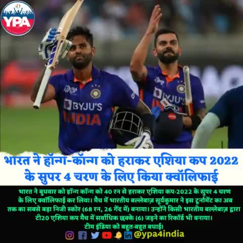 भारत ने हॉन्ग-कॉन्ग को हराकर एशिया कप 2022
#indiavshongkong #cricket #teamindiawon #ypa4india #viralpost #sharewithpride #teamindia #uae #asiacup #suryakumaryadav #viratkohli #trendingpost #likeandshare #instaboost #match #indian #ypa4india