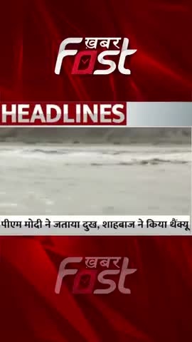 पाकिस्तान में आई बाढ़ से हाहाकार 

#Khabarfast #pakistan #flood #pmmodi #tweets #newreel #news #newsupdate