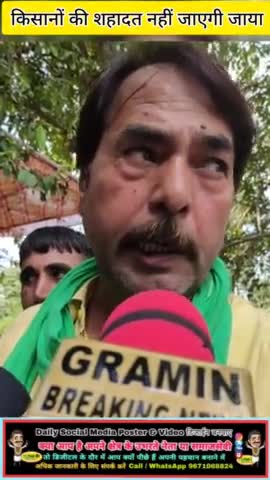 किसानों की शहादत नही जाएंगी जाया | #jantakiawaz #graminbreakingnews #voiceofpeople