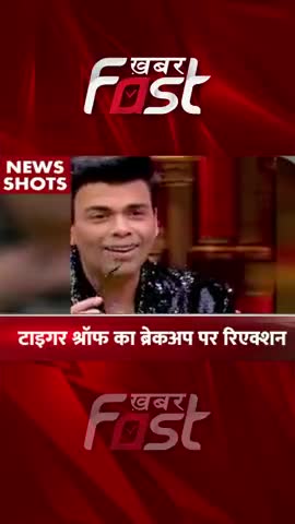 ब्रेक-अप पर टाइगर श्रॉफ का रिएक्शन #Khabarfast #EntertainmentNews #TigerShroff #DishaPatani #NewReel #LatestNews
