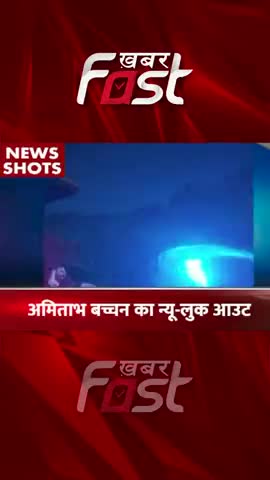 अमिताभ बच्चन का न्यू-लुक आउट  #Khabarfast #EntertainmentNews #AmitabhBachchan #NewReel #LatestNews
