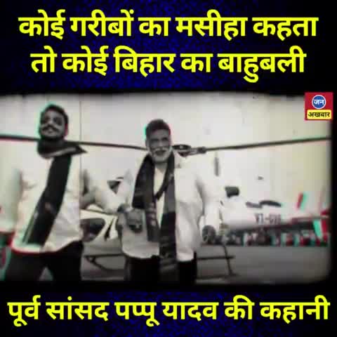 कोई #बाहुबली कहता है तो कोई मशीहा कहता है,जानें पप्पू यादव जी के बारे में कौन क्या कहता है।
