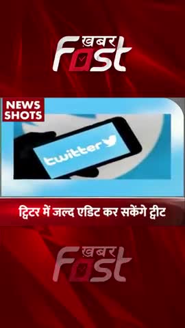ट्वीटर में जल्द एडिट कर सकेंगे ट्वीट #Khabarfast #Tweet #Twitter #TrendingNews #ShortVideos