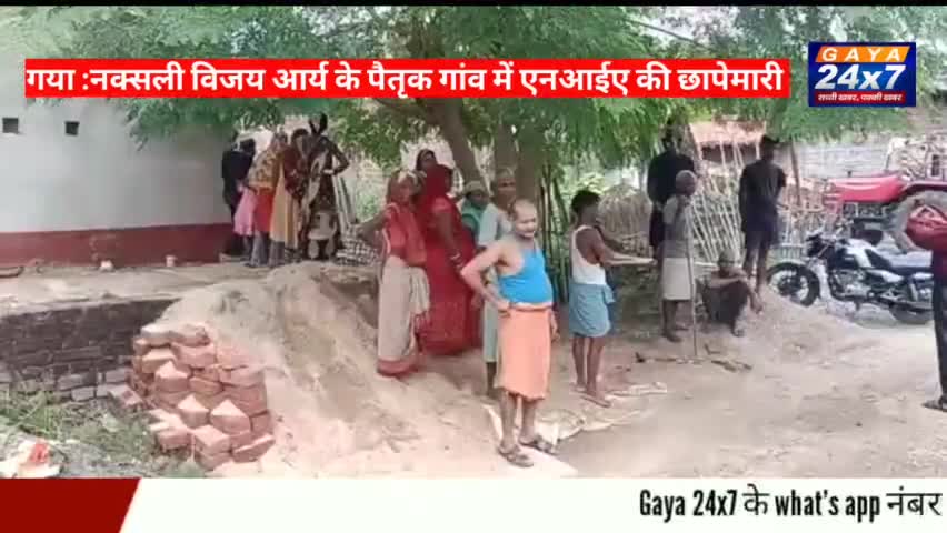 GAYA :कुख्यात नक्सली विजय आर्य के पैतृक गांव में NIA ने की छापेमारी
#NIA #NIARaidat_VijayArya #VijayArya