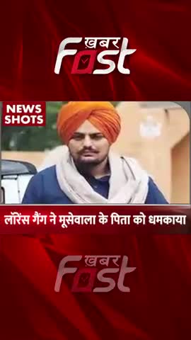 लॉरेंस गैंग ने मूसेवाला के पिता को धमकाया
#Khabarfast #LawrenceGang #sidhumoosewala #Shortnews #Trendingnews