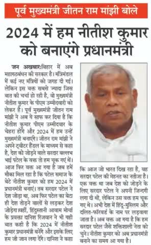 #बिहार के #पूर्व_मुख्यमंत्री #जीतन राम #मांझी का माननीय #नीतीश_कुमार को लेकर बड़ा बयान!#राजनीति