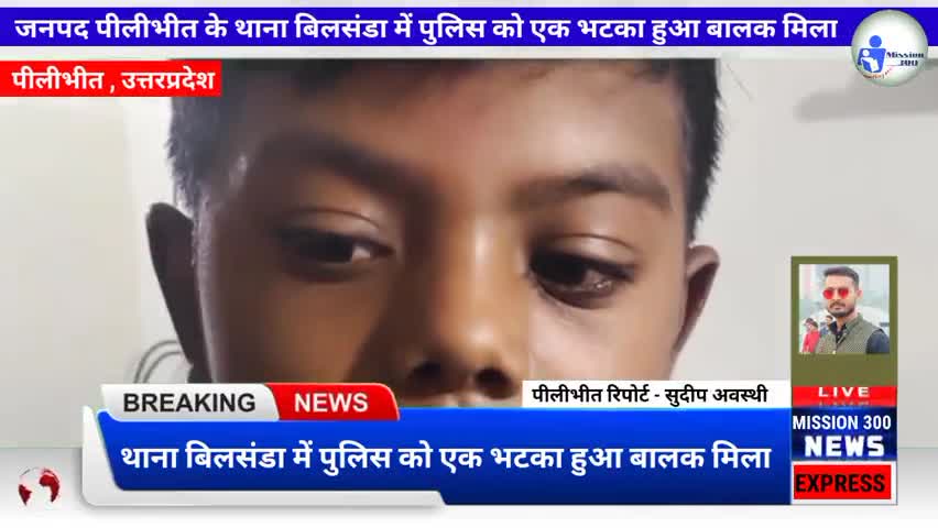 थाना बिलसंडा में पुलिस को एक भटका हुआ बालक मिला #बिलसंडा