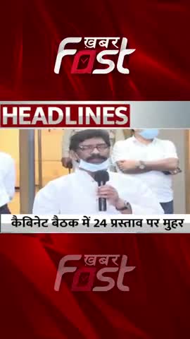 कैबिनेट बैठक में 24 प्रस्ताव पर मुहर 
#khabarfastnews #cabinetmeeting #news #NewReel