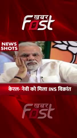 केरल- नेवी को मिला INS विक्रांत 
#Khabarfast #PMModi #Kerala #INSVikrant