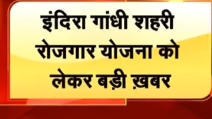 जयपुर 
इंदिरा गांधी शहरी रोजगार योजना 100 दिन दिया जाएगा शहरों में काम ₹259  देंगे दिन के हिसाब से मजदूरी
#congressnews