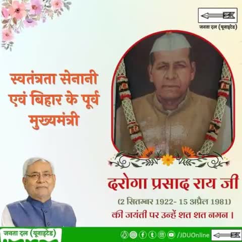 स्वतंत्रता सेनानी एवं बिहार के पूर्व मुख्यमंत्री स्व श्री दरोगा प्रसाद राय जी की जयंती पर जदयू परिवार की ओर से उन्हें सादर नमन 🙏🏼🙏🏼 #jdu #darogaprasadrai #bihar #tribute