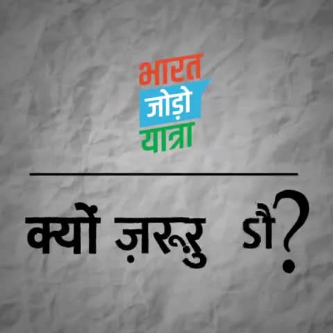 #भारत_जोड़ों_यात्रा क्यों जरूरी है...??