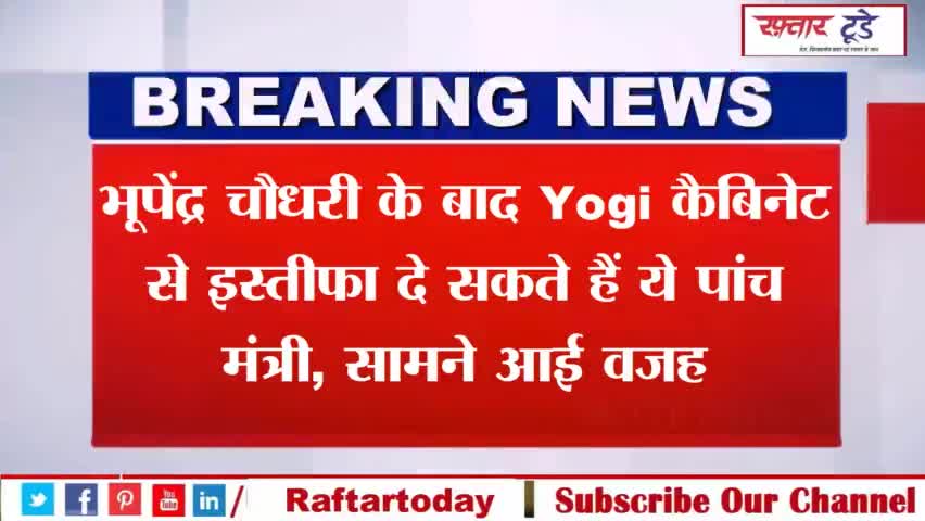 #भूपेंद्र #चौधरी के बाद #योगी #आदित्यनाथ की #कैबिनेट टीम से #इस्तीफा दे सकते हैं #पांच मंत्री, जाने बजह