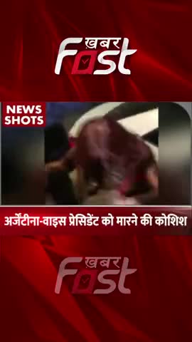 अर्जेंटीना- वाइस प्रेसिडेंट को मारने की कोशिश
 #Khabarfast #Argentina #VicePresident #shortvideoapp