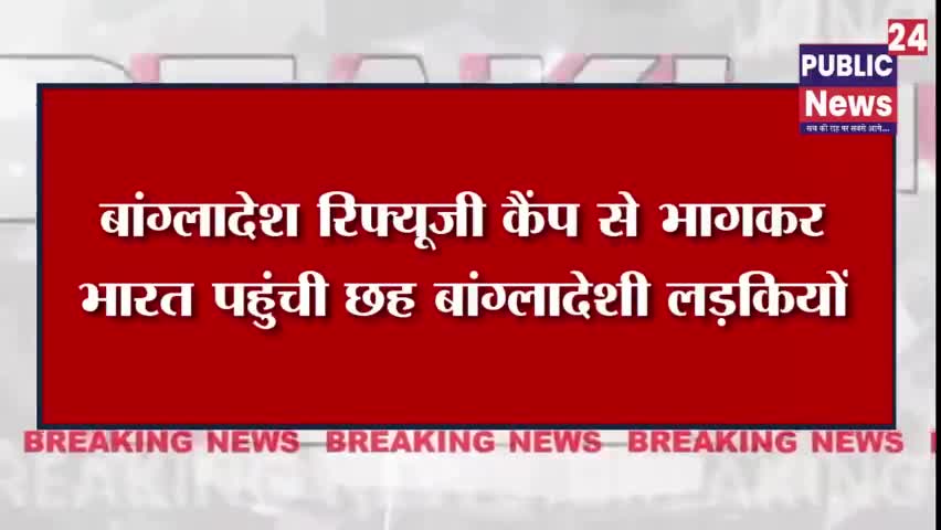 बांग्लादेश से भागे छह लड़कियों को आरपीएफ ने किया गिरफ्तार #publicnews24