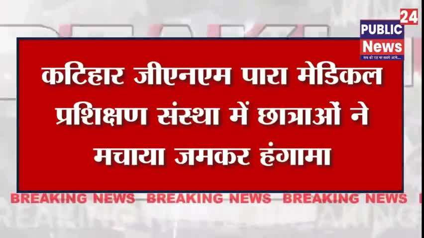 कटिहार जीएनएम छात्राओं ने प्राचार्य पर लगाए गंभीर आरोप #publicnews24