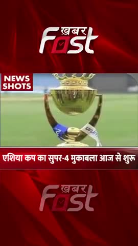 एशिया कप का सुपर-4 मुकाबला आज से शुरू #Khabarfast #AsiaCup2022