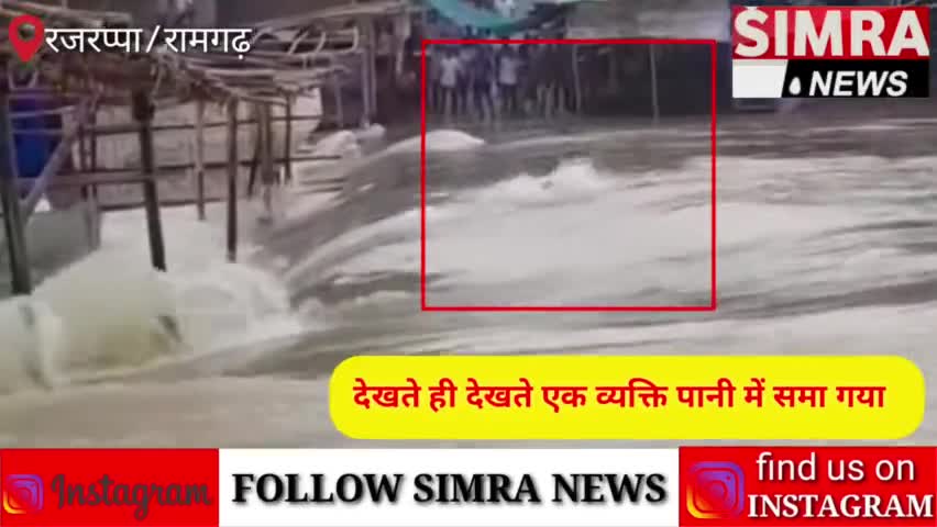 #RAJRAPPA MANDIR झारखंड के रजरप्पा मंदिर में एक व्यक्ति को देखते ही देखते छिल्का पुल में समा गया