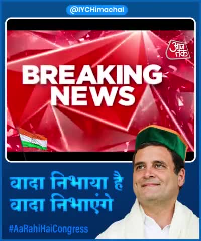 हिमाचल की तरक्की का इरादा है,
ये राहुल गांधी जी का वादा है!

वादा निभाया है वादा निभाएंगे

#AaRahiHaiCongress