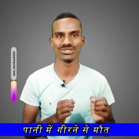 पानी में गिरने से मौत #beckashish #motivation #mg_beckashish