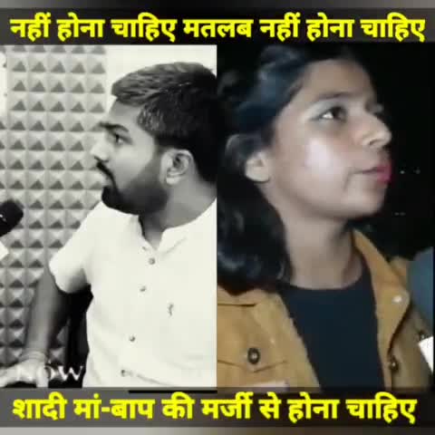 नहीं होना चाहिए मतलब नहीं होना चाहिए शादी मां-बाप की मर्जी से होना चाहिए।
#manishkasyap