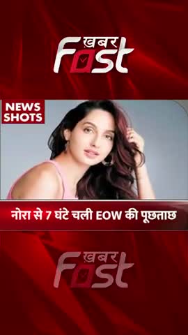 नोरा से 7 घंटे चली EOW की पूछताछ 
#Khabarfast #NoraFatehi #TrendingNews