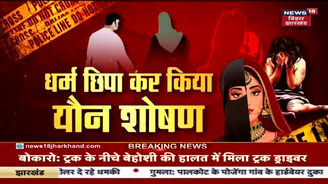 #Love_Jihad : लोहरदगा (झारखंड) में नाबालिग दलित हिन्दू हुई लव जिहाद का शिकार, धर्म छिपाकर रबानी अंसारी ने किया यौन शोषण, पोल खुली तो कुएं में धकेलकर मारने का किया प्रयास !