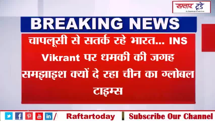 #चापलूसी से #सतर्क रहे #भारत... INS Vikrant पर धमकी की जगह समझाइश क्यों दे रहा चीन का #ग्लोबल टाइम्स