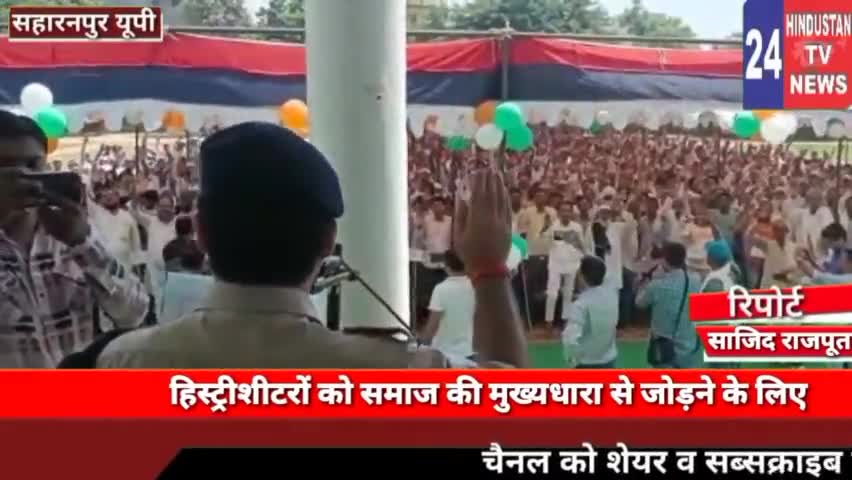 सहारनपुर: #एसएसपी विपिन ताडा की मुहिम लाई रंग सैकड़ों हिस्ट्रीशीटर व गैंग मेंबर ने खाई अपराध ना करने की कसम@
