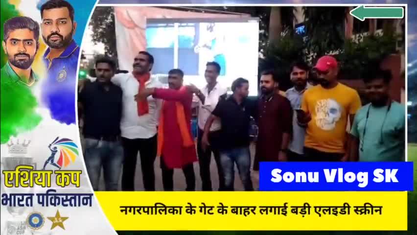 गुना नगर: गुना नगर पालिका गेट के सामने लगाई एलईडी@# और इंडिया-पाकिस्तान मुकाबला दिखाया गया लाइव #sonu vlog sk