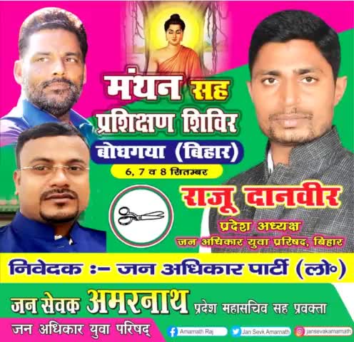 चले चलो-चले चलो। हम सब बोधगया चले चलो।
जीवन के उत्तरोत्तर विकास के लिए जरूरी है प्रशिक्षण 
आईए, हम सब इसमें शामिल हों।
#jan_sevak_amarnath #जन_सेवक_अमरनाथ 
#जन_अधिकार_युवा_परिषद्
