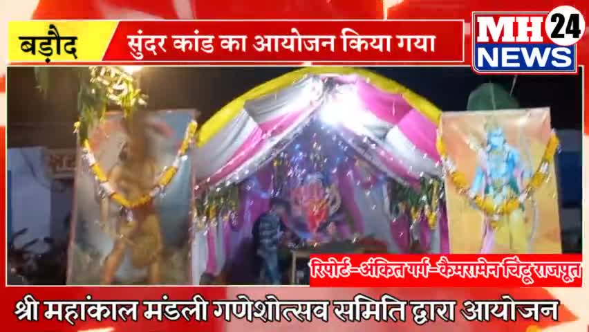 #बड़ौद
भावसार गली में श्री महांकाल मंडली गणेशोत्सव समिति द्वारा गणपति विराजीत किये  समिति द्वारा सुंदरकांड का आयोजन किया