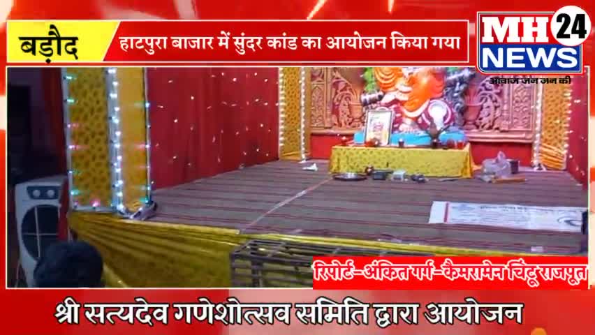 #बड़ौद
श्री सत्यदेव गणेशउत्सव समिति द्वारा सुंदर कांड का आयोजन किया गया साथ ही भजन प्रस्तुति भी दी गई।