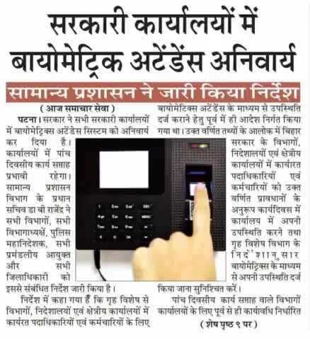 सरकारी #कार्यालयों में #बायोमेट्रिक #अटेंडेंस #अनिवार्य!#सरकारी #फरमान