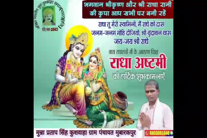 आप समस्त #क्षेत्रवासियों समस्त जनता जनार्दन को राधाष्टमी की हार्दिक शुभकामनाएं।
#राधे और #श्रीकृष्ण की कृपा आप सभी पर सदैव बनी रहे। 
मुन्ना प्रताप सिंह कुशवाहा  ग्राम पंचायत राज मुबारकपुर