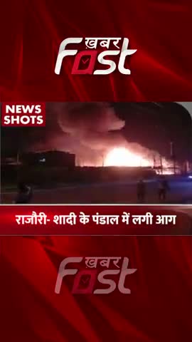 राजौरी- शादी के पंडाल में लगी आग #Khabarfast #News #Aag #Fire #Rajouri #DelhiNews #LatestNews #NewReel