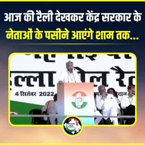 अशोक गहलोत: आज की रैली देखकर केंद्र सरकार के नेताओं के पसीने आएंगे शाम तक...
#महंगाई_पर_हल्ला_बोल_रैली