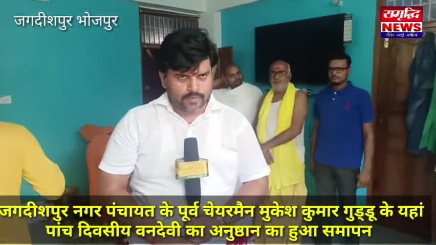 पूर्व चेयरमैन मुकेश कुमार गुड्डू के यहां चल रहे पांच दिवसीय अनुष्ठान का हुआ आज समापन#भोजपुर #जिला  #आरा #अनुष्ठान