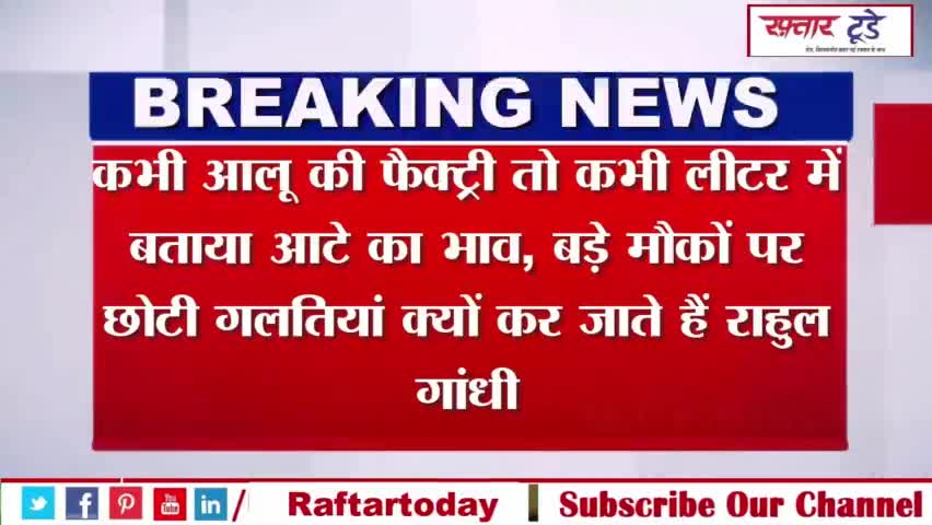 कभी #आलू की #फैक्ट्री तो कभी लीटर में बताया आटे का भाव, बड़े मौकों पर छोटी #गलतियां क्यों कर जाते हैं #राहुल गांधी