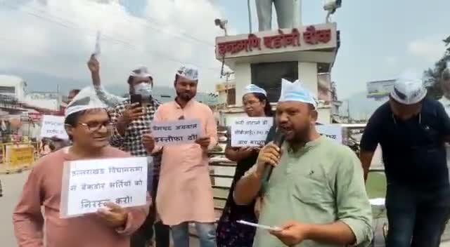 देहरादून: ऋषिकेश विधानसभा में Aam Aadmi Party कार्यकर्ताओं द्वारा #UKSSSC व #विधानसभा_भर्ती_घोटाला को लेकर विरोध प्रदर्शन किया गया