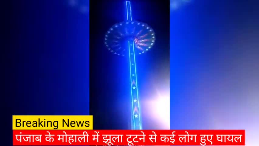 अचानक टूटा टॉप टॉवर झूला कई घायल #mohali
