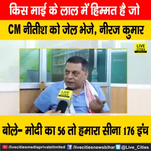 मोदी का सीना 56 इंच का तो हमारा 176 इंच का, जदयू के नीरज कुमार बोले- किस माई के लाल में हिम्मत है जो नीतीश कुमार को...

#NitishKumar #जदयू #NeerajKumar #Patna #BiharNews